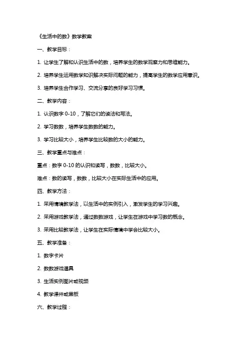 《生活中的数》数学教案