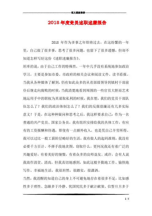 2018年度党员述职述廉报告
