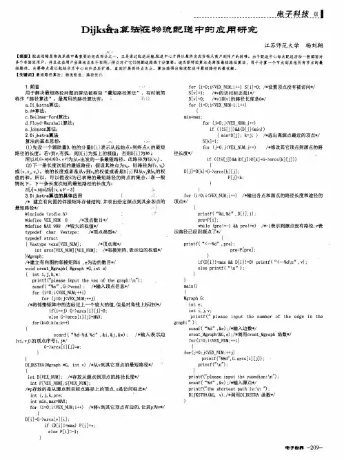 Dijkstra算法在物流配送中的应用研究