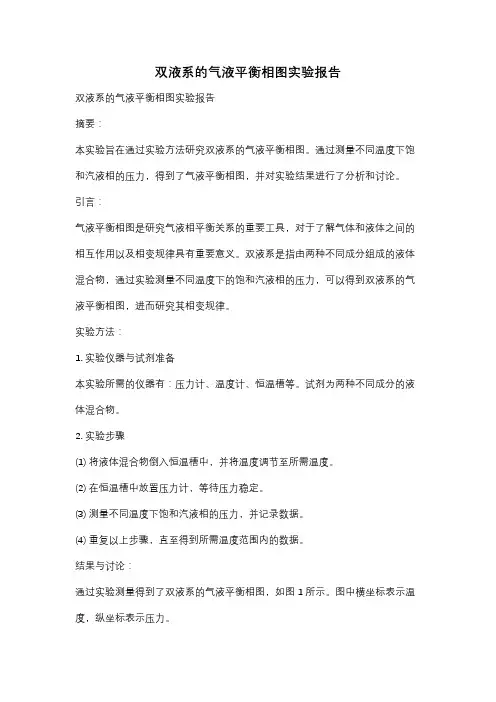 双液系的气液平衡相图实验报告