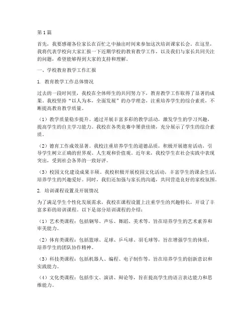培训课家长会发言稿(3篇)