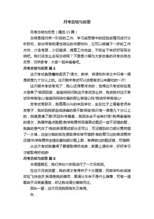 月考总结与反思（精选15篇）
