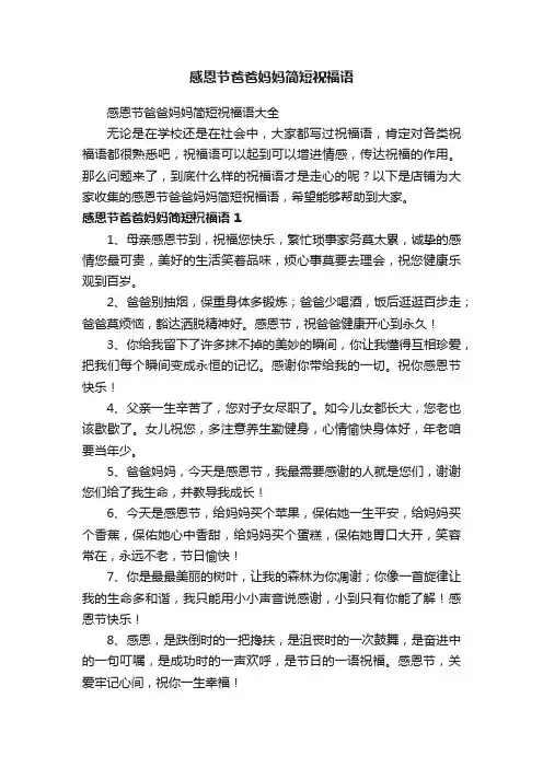 感恩节爸爸妈妈简短祝福语