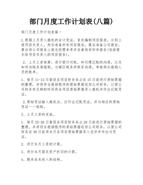 部门月度工作计划表(八篇) 
