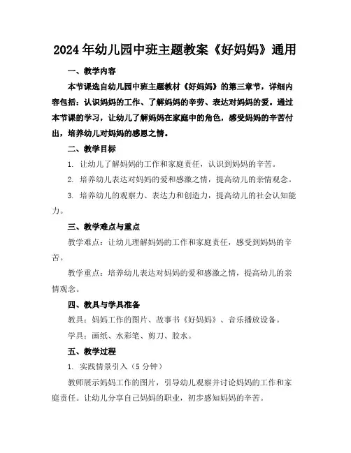 2024年幼儿园中班主题教案《好妈妈》通用