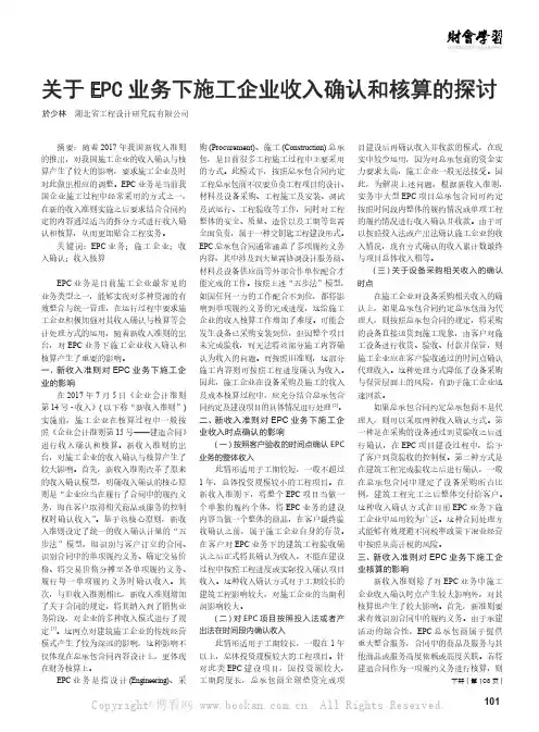 关于EPC业务下施工企业收入确认和核算的探讨