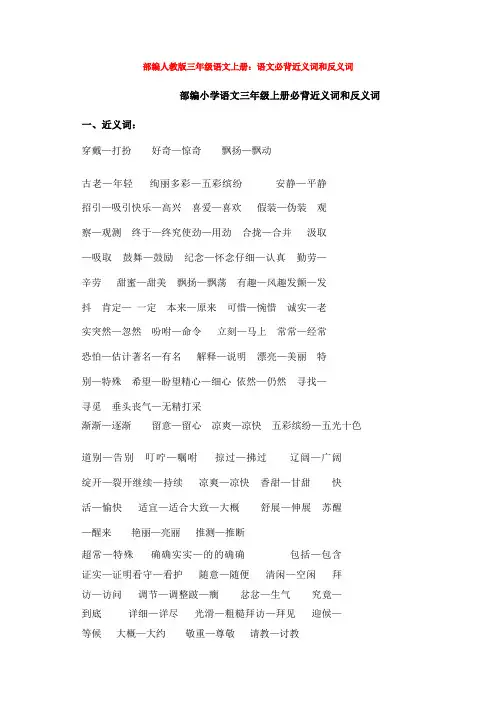 部编人教版三年级语文上册：语文必背近义词和反义词