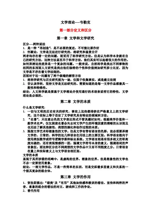 《文学理论》读书笔记  韦勒克