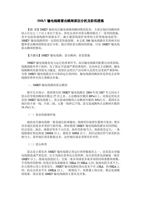 500kV输电线路雷击跳闸原因分析及防范措施
