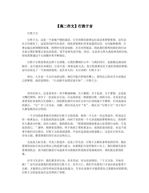 【高二作文】行胜于言