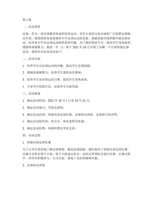 小学班级足球活动总结(3篇)