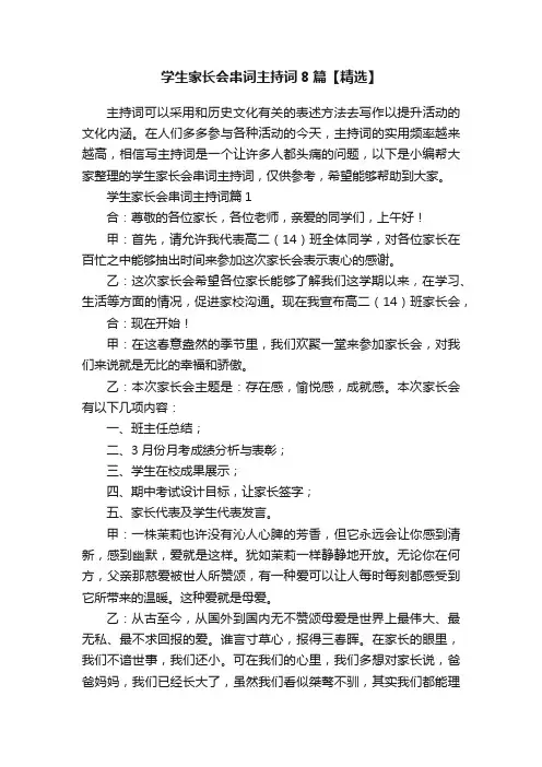 学生家长会串词主持词8篇【精选】