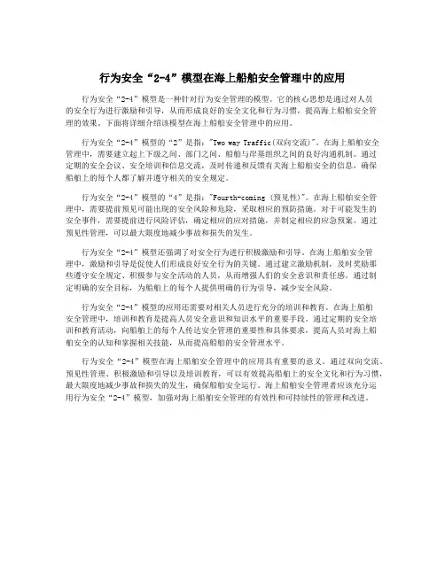 行为安全“2-4”模型在海上船舶安全管理中的应用