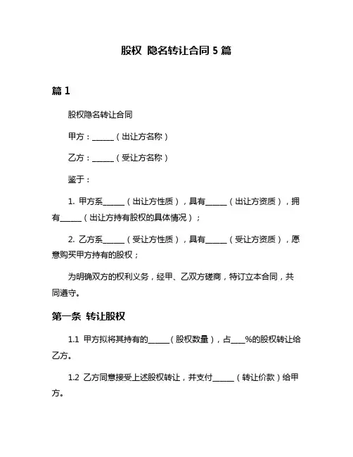 股权 隐名转让合同5篇