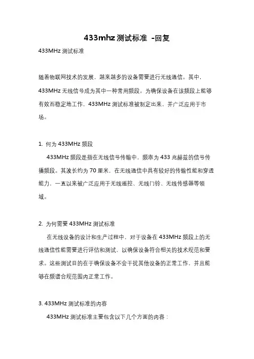 433mhz测试标准 -回复