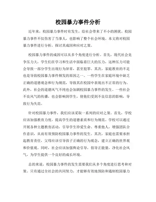 校园暴力事件分析