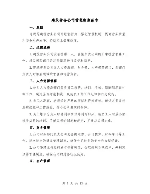 建筑劳务公司管理制度范本（4篇）