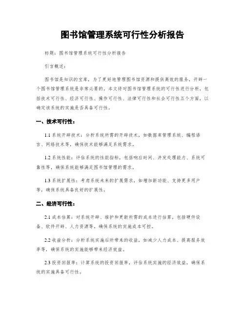 图书馆管理系统可行性分析报告