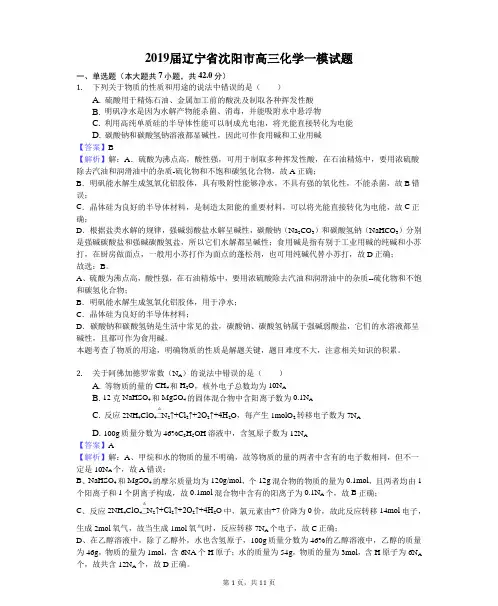 2019届辽宁省沈阳市高三化学一模试题及答案解析