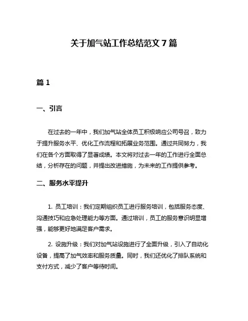 关于加气站工作总结范文7篇