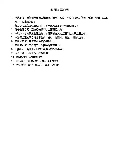 监理人员守则