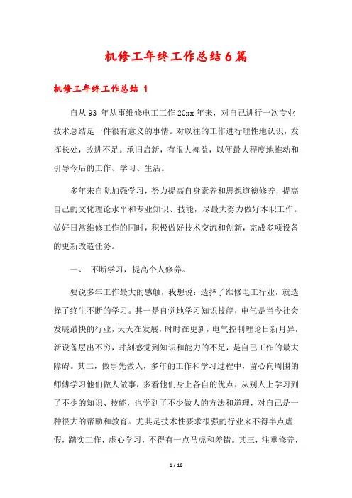 机修工年终工作总结6篇