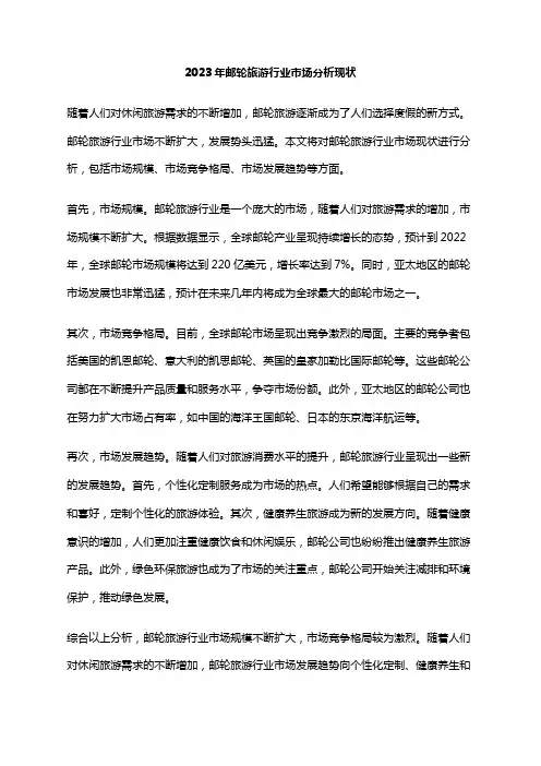 2023年邮轮旅游行业市场分析现状