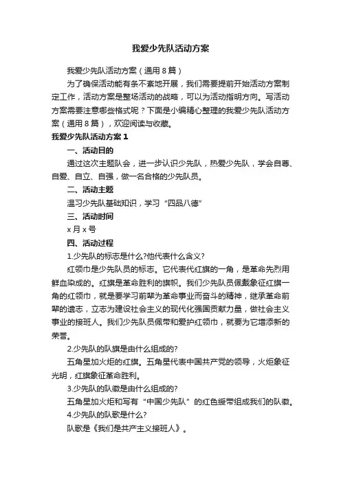 我爱少先队活动方案