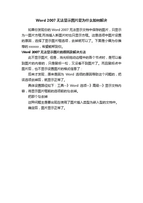 Word2007无法显示图片是为什么如何解决