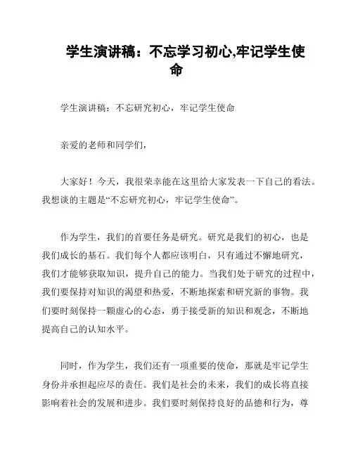 学生演讲稿：不忘学习初心,牢记学生使命