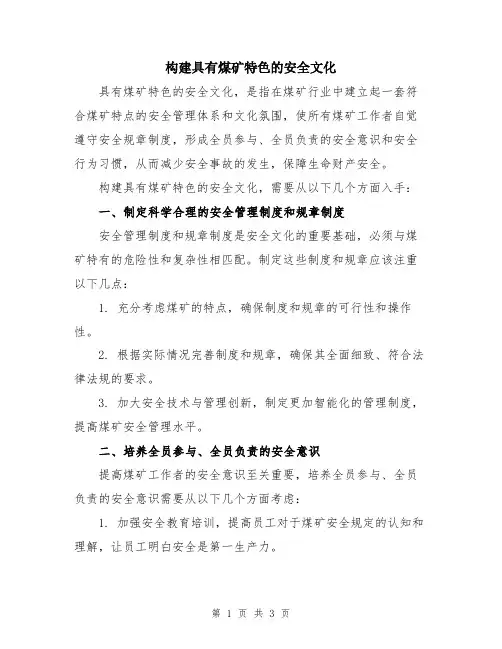构建具有煤矿特色的安全文化