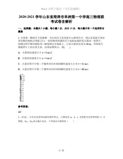 2020-2021学年山东省菏泽市单洲第一中学高三物理联考试卷含解析