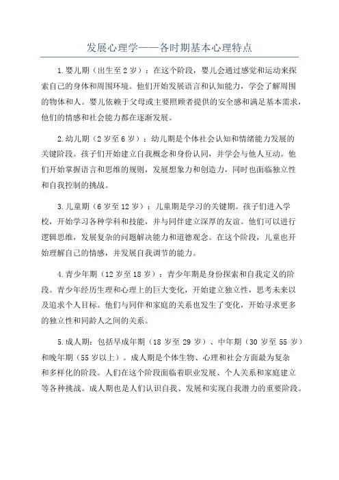 发展心理学——各时期基本心理特点