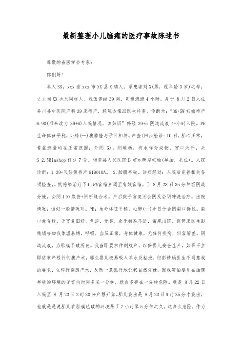 最新整理小儿脑瘫的医疗事故陈述书范文.docx