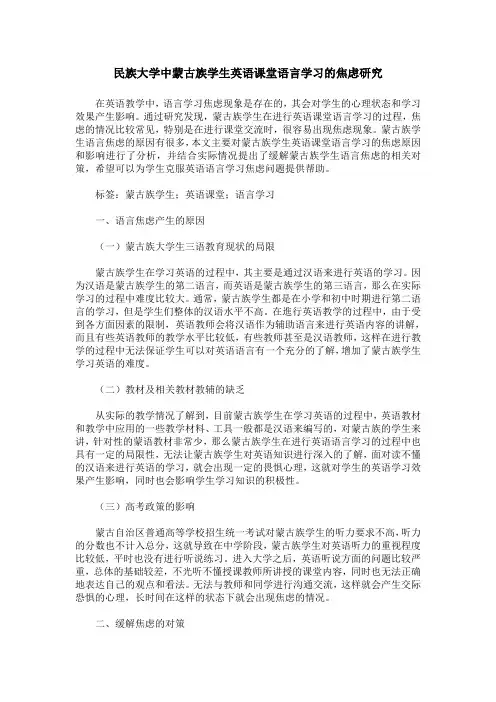 民族大学中蒙古族学生英语课堂语言学习的焦虑研究
