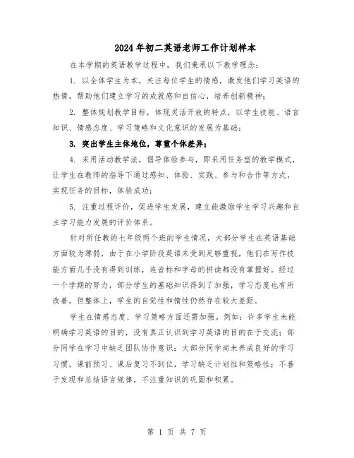 2024年初二英语老师工作计划样本（4篇）