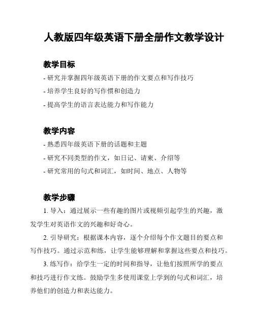 人教版四年级英语下册全册作文教学设计