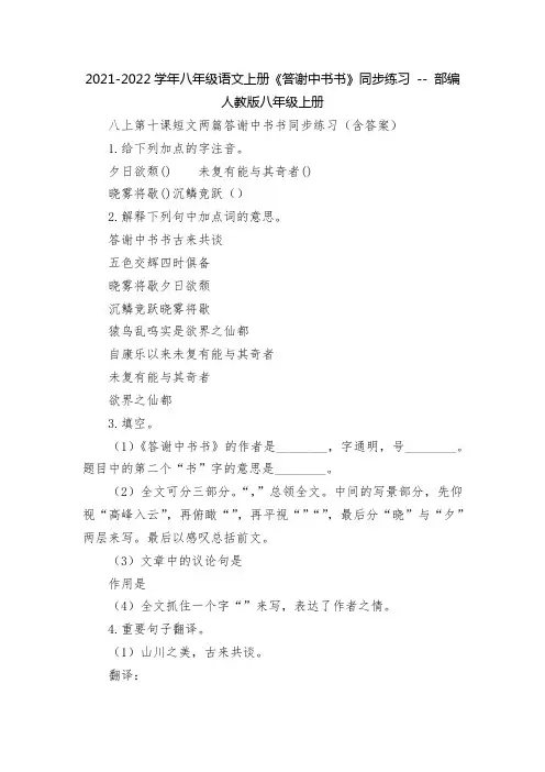 2021-2022学年八年级语文上册《答谢中书书》同步练习 -- 部编人教版八年级上册