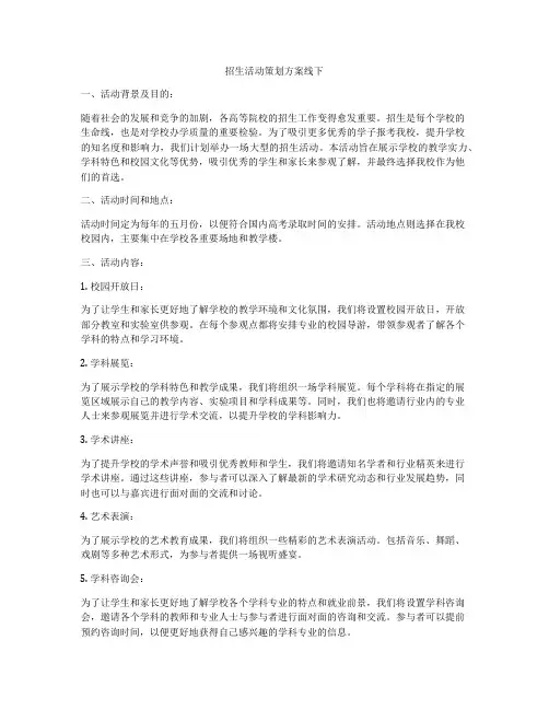 招生活动策划方案线下