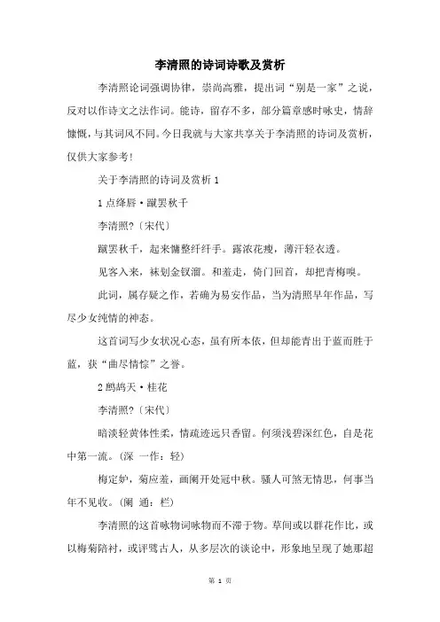李清照的诗词诗歌及赏析