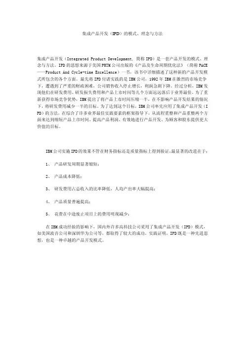集成产品开发(IPD)的模式、理念与方法