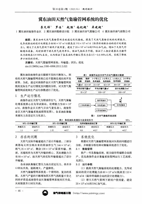 冀东油田天然气集输管网系统的优化
