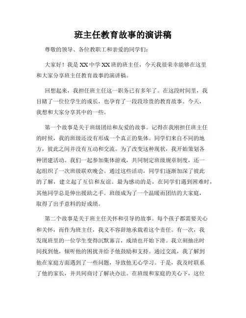 班主任教育故事的演讲稿