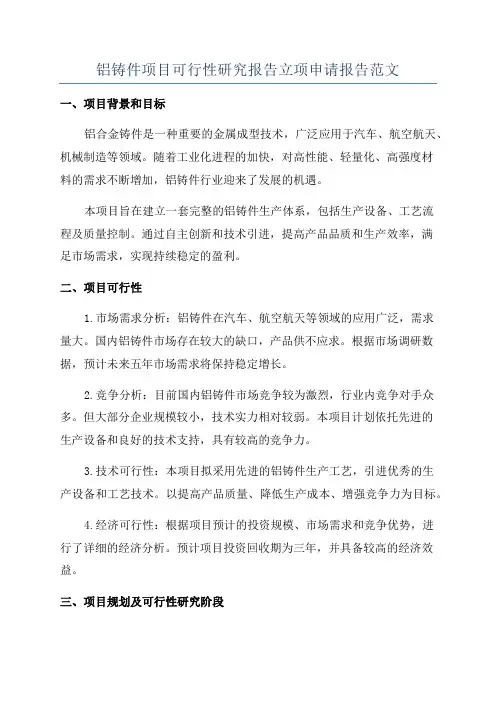 铝铸件项目可行性研究报告立项申请报告范文