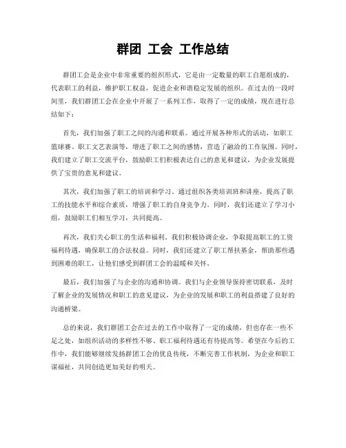 群团 工会 工作总结