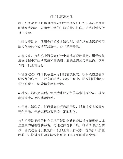 打印机清洗原理