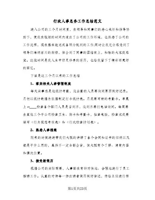 行政人事总务工作总结范文(7篇)