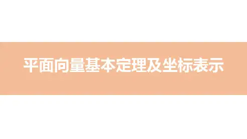 平面向量基本定理及坐标表示-高考数学复习