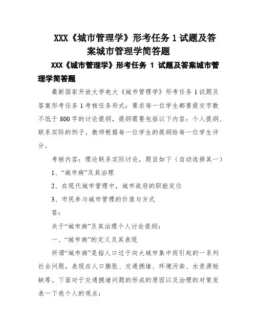 XXX《城市管理学》形考任务1试题及答案城市管理学简答题