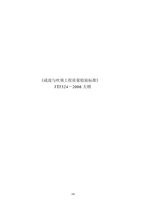 疏浚与吹填工程质量检验标准2006版